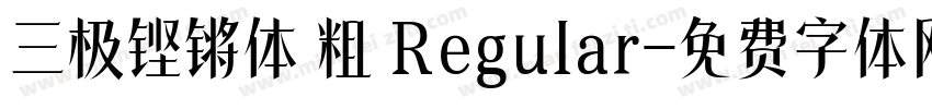 三极铿锵体 粗 Regular字体转换